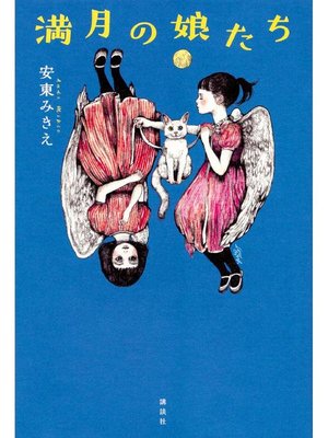 cover image of 満月の娘たち: 本編